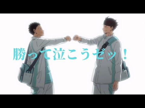 【MAD】ハイキュー！！×勝って泣こうゼッ！