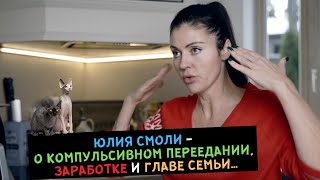 Юлия Смоли о компульсивном ПЕРЕЕДАНИИ, ЗАРАБОТКЕ и ГЛАВЕ семьи...