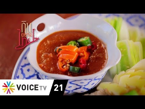 กินอย่างไทย | เมนูกะปิคั่ว / ภัตตาคารศาลาไทย พระราม 3