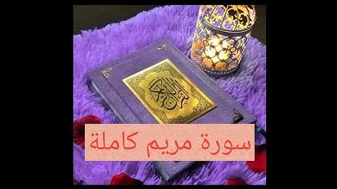 سورة مريم كاملة #القرآن_الكريم