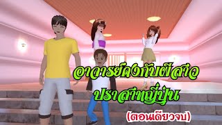 อาจารย์คงกับผีสาวปราสาทญี่ปุ่น(ตอนเดียวจบ)การ์ตูนlovely sakura/sakura school simulator/by แตงกวา