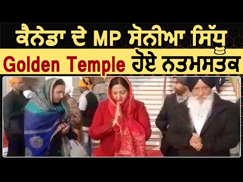 Canada के MP Sonia Sidhu Golden Temple हुए नत्मस्तक