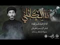 الرادود قاسم الحداد انا الكاتلني استشهاد الامام محمد الباقر 1445هـ