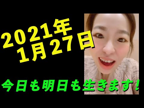 2021年1月27日 今日も明日も生きます！