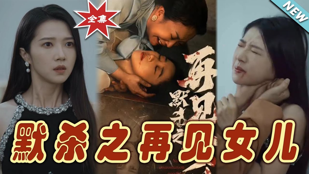 默殺之再見女兒：復仇真相
