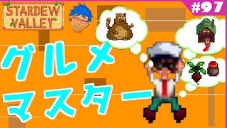 【スターデューバレーMOD】料理レシピコンプリートで実績グルメマスター達成!【Stardew Valley】