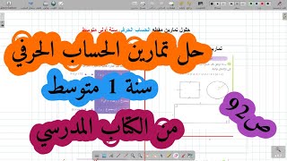 حل تمرين 01 و02 و03 و04 و05 ,06  ص 92 سنة اولى متوسط الحساب الحرفي