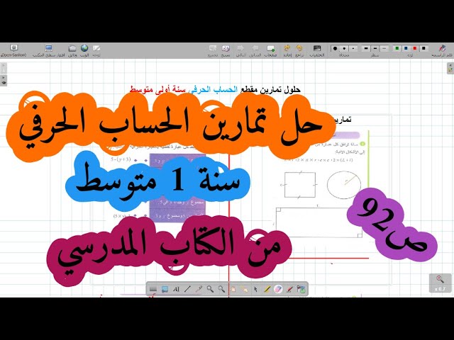 حل تمرين 01 و02 و03 و04 و05 ,06  ص 92 سنة اولى متوسط الحساب الحرفي