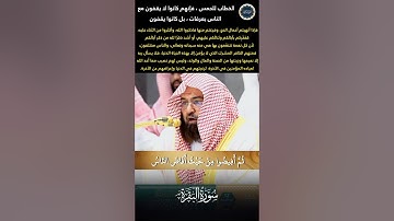 ثم أفيضوا من حيث أفاض الناس || لفضيلة الشيخ أ.د. عبد الرحمن السديس لإمام الحرم المكي (سورة البقرة)