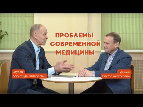 Виктор Ефимов - Александр Огулов. Здоровье человека. Проблемы современной медицины