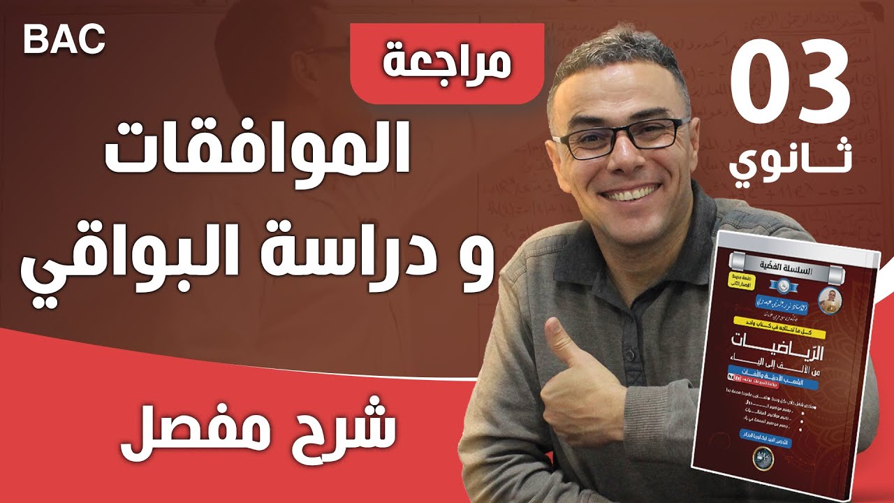 الموافقات و دراسة البواقي للشعب الادبية
