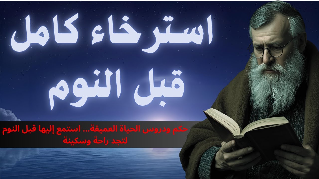 🌌 كلمات تهدئ النفس وتغذي الروح | حكم وعبر تبعث فيك الطمأنينة قبل النوم