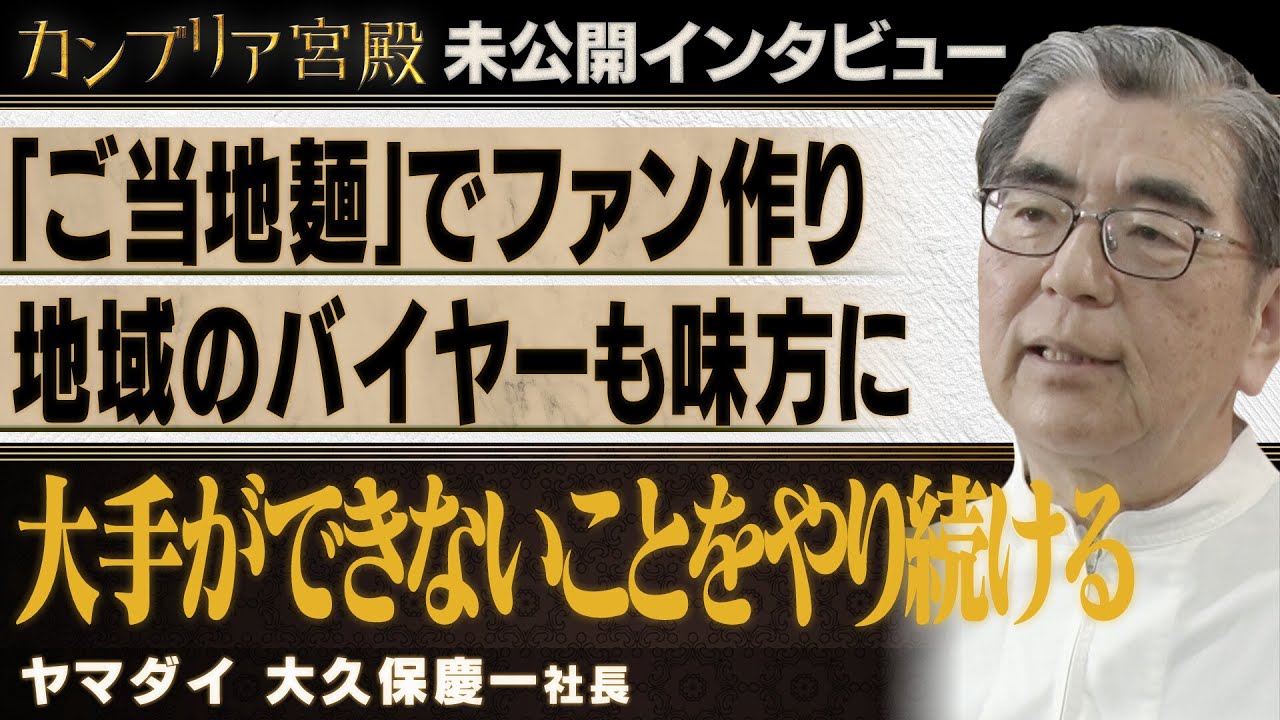 大手ができないことをやり続ける～ヤマダイ 大久保慶一社長～【カンブリア未公開版】