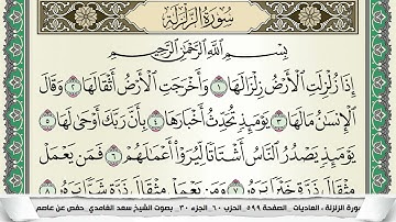 سورة الزلزلة | سعد الغامدي