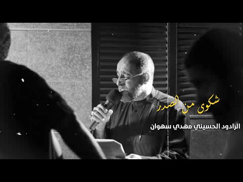 شكوى من الصدر مهدي سهوان إستشهاد السيدة فاطمة الزهراء 1441هـ موكب بن سلوم