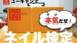 ユーキャン「ネイリスト講座」始めました 【開封編】