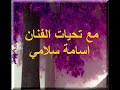 الفنان اسامة سلامي يا امواج البحر