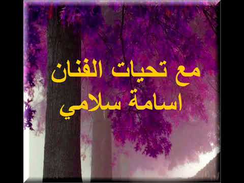 الفنان اسامة سلامي يا امواج البحر