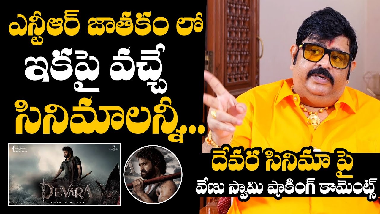 ఇకపై ఎన్టీఆర్ సినిమాలన్నీ : Astrologer Venu Swamy About Jr NTR Horoscope |  Devara Glimpse - YouTube