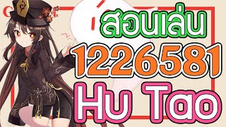 Genshin Impact - สอนเล่น/รีวิว Hu Tao + อาวุธ + อาร์ติแฟกต์ที่คู่ควร!!! [Hu Tao Guide]