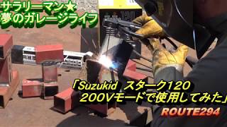 ｻﾗﾘｰﾏﾝ☆夢のｶﾞﾚｰｼﾞﾗｲﾌ　suzukid ｽﾀｰｸ120　200ｖで使ってみた