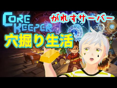 【CORE KEEPER】＃2 のんびりと穴でも掘りながら雑談 #がれすサーバー #夢見ライブ #VTuber