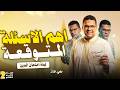 تسريب امتحان الدين  تسريب حلال    حل نماذج امتحان الدين   مراجعة نهائية دين تانية إعدادي      نجومي