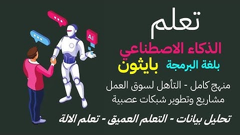 تعلم الذكاء الاصطناعي من الصفر بلغة البرمجة بايثون Python AI