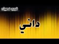 تحليل إسم داني