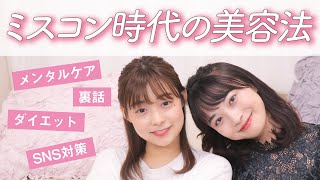 【初公開】ミスコンのあれこれ！美容・ダイエット・メンタルケア・裏話などなど💟