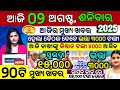 today's morning news odisha/02 Aug 2025/Old Age Pension Yojana/subhadra yojana online apply process