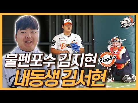 한화 불펜포수 김지현 “내 동생 김서현”│SSG 방출후 한화 불펜포수 입단│마무리 투수 김서현의 고군분투에 눈물│올 시즌 김서현 기대해도 좋을 듯│이영미의 스캠 라이브