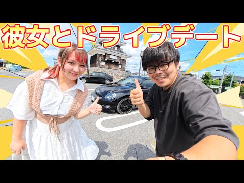 彼女とドライブデートしてきた!