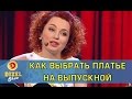 Как выбрать выпускное платье | Дизель Шоу