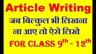 Article Writing Tricks | Article Writing Format | Article Writing for class 9, 10, 11 and 12