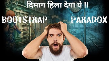 दिमाग हिला देने वाला PARADOX | BOOTSTRAP PARADOX explained in HINDI