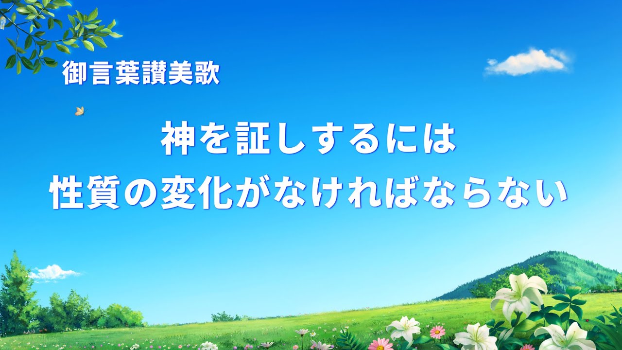 キリスト教の歌「神を証しするには性質の変化がなければならない」歌詞付き