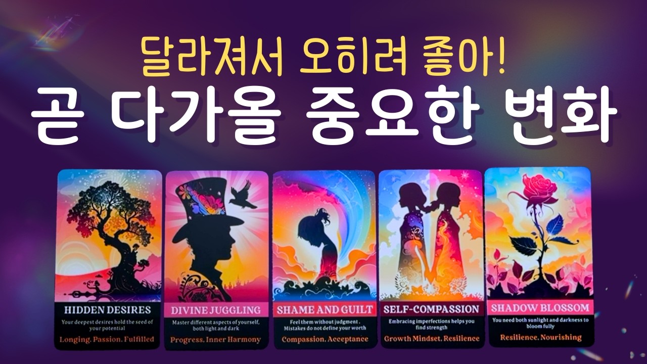 [타로] 곧 다가올 기쁜 변화 💡 답답한 속 풀어 주는 반가운 변화의 소식