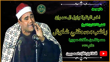 الشيخ راغب مصطفي غلوش تلاوة نادرة تشرح الصدور اخر البقرة واول ال عمران