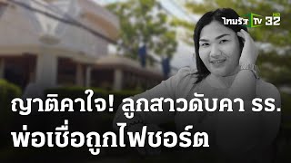 คาใจ! ผู้ช่วยกุ๊กดับคารร.ดัง-พ่อเชื่อถูกไฟชอร์ต | 28 เม.ย. 67 | ไทยรัฐนิวส์โชว์