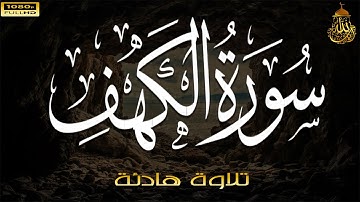 سورة الكهف كاملة تلاوة هادئة تريح الاعصاب وتهدئ النفس ❤ القارئ سمير عزت Sourate al kahf Full
