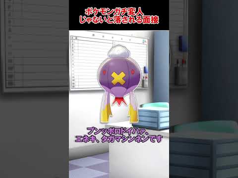 ポケモンガチ変人じゃないと落される面接 #ポケモン #おれポケ #ゆっくり実況 #面接