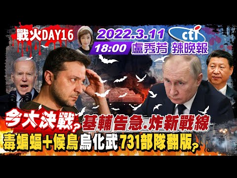 【 盧秀芳辣晚報】今恐大對決?俄再轟2城 距波蘭僅80公里!圍基輔.占馬立波.炸新戰線!帥化民獨家分析!俄控:美烏搞化武 日本731部隊翻版?普丁嗆沒在怕西方制裁!@中天新聞20220311 完整版