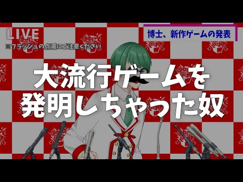 【コント】大バズり間違いなしのゲームを発明しちゃった奴【ゆにぷれ！】