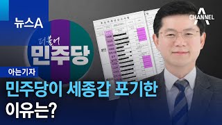 [아는기자]민주당이 세종갑 포기한 이유는? | 뉴스A