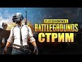 Играю в PUBG! Первый стрим