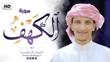 سورة الكهف كاملة تلاوة هادئة تفيض جمالاً - أرح سمعك وقلبك - خليل الزوقري Sourate al kahf Full