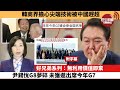 李彤「外交短評」韓商界擔心尖端技術被中國趕超。好兄弟系列：無利用價值即棄，尹錫悅G8夢碎，未獲邀出席今年G7。  24年4月28日