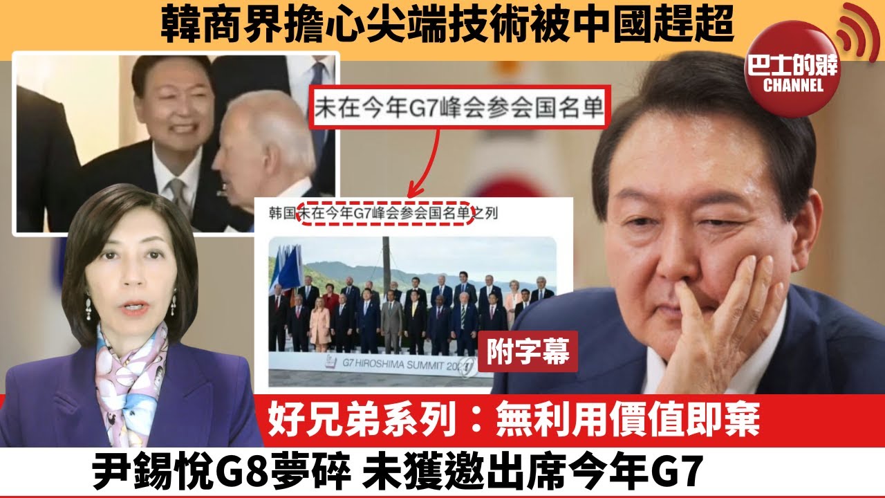 李彤「外交短評」韓商界擔心尖端技術被中國趕超。好兄弟系列：無利用價值即棄，尹錫悅G8夢碎，未獲邀出席今年G7。  24年4月28日