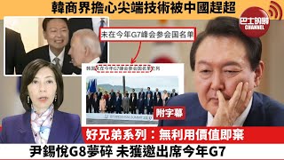 李彤「外交短評」韓商界擔心尖端技術被中國趕超。好兄弟系列：無利用價值即棄，尹錫悅G8夢碎，未獲邀出席今年G7。  24年4月28日
